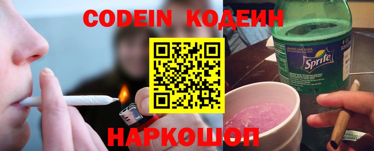 Кодеин Purple Drank  Вход с VPN  Кодеиновый сироп Lean Purple Drank  Северск 